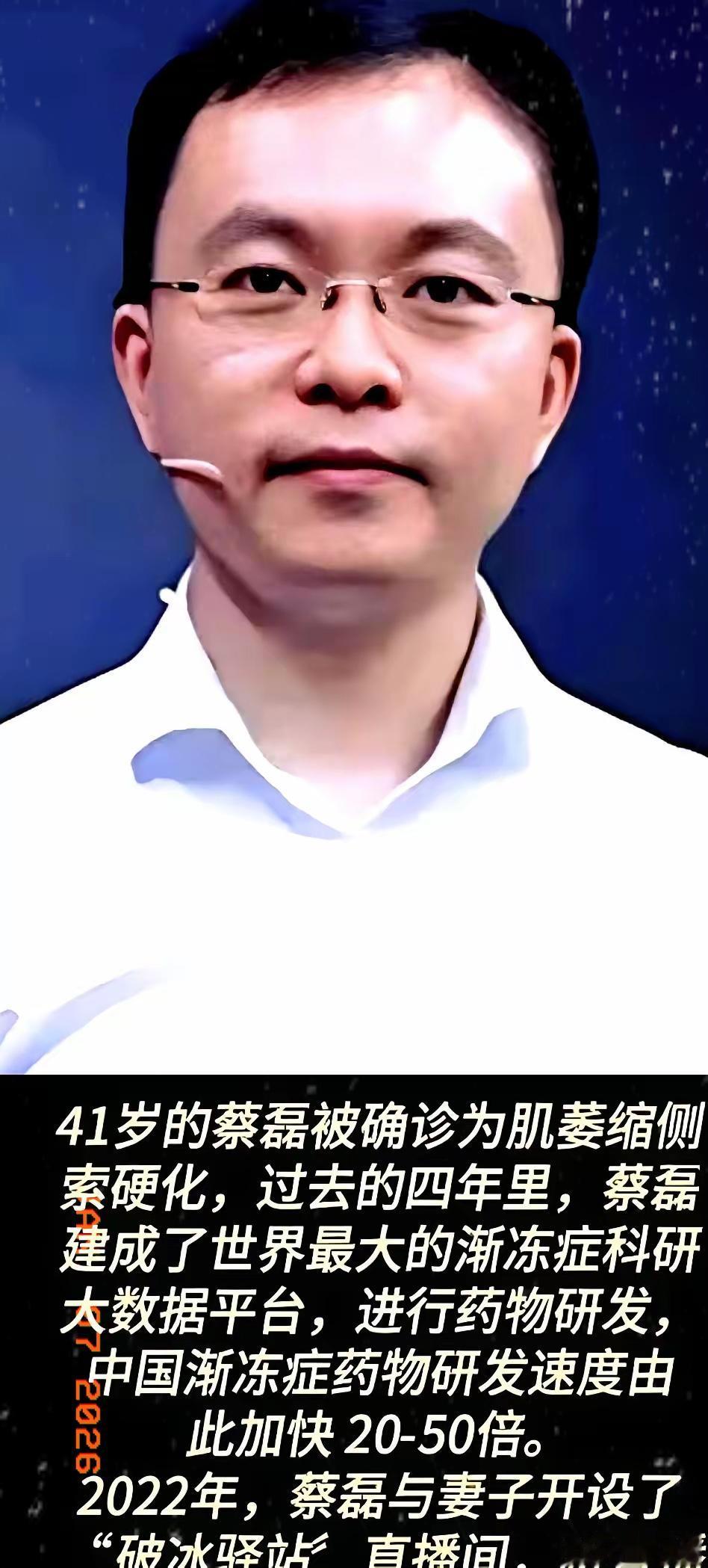 砸光身家跟渐冻症死磕6年，蔡磊这“亡命徒”真没白拼。

别人夸他大爱无疆，我却觉