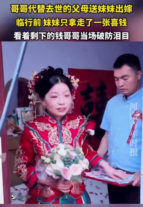 看哭了！河南，男子的代替去世的父母送妹妹出嫁，抓喜钱时。没想到，妹妹只拿了10元