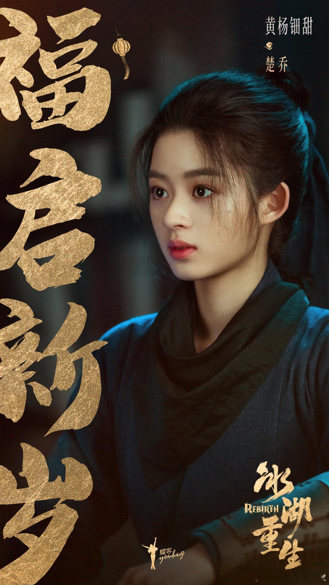 黄杨钿甜 《冰湖重生》楚乔☽ 造型小合集-偏男装-女将军-盔甲☽ 人设：奴籍少女
