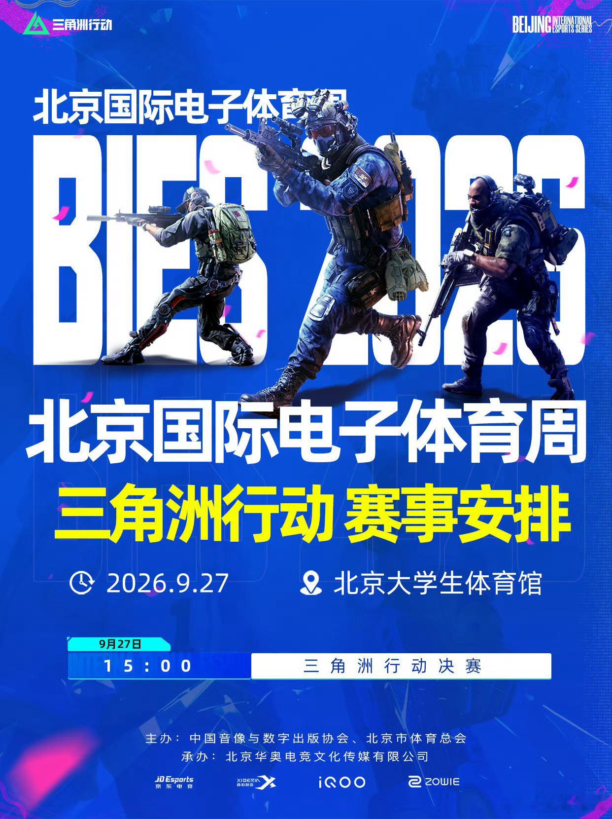 BIES2026北京国际电子体育周  北京国际电子体育周赛事赛程正式公布！决赛落
