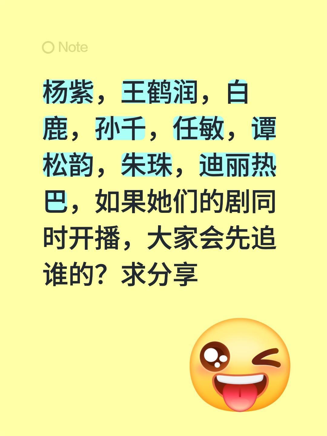 杨紫，王鹤润，白鹿，孙千，任敏，谭松韵，朱珠，迪丽热巴，如果她们的剧同时开播，大