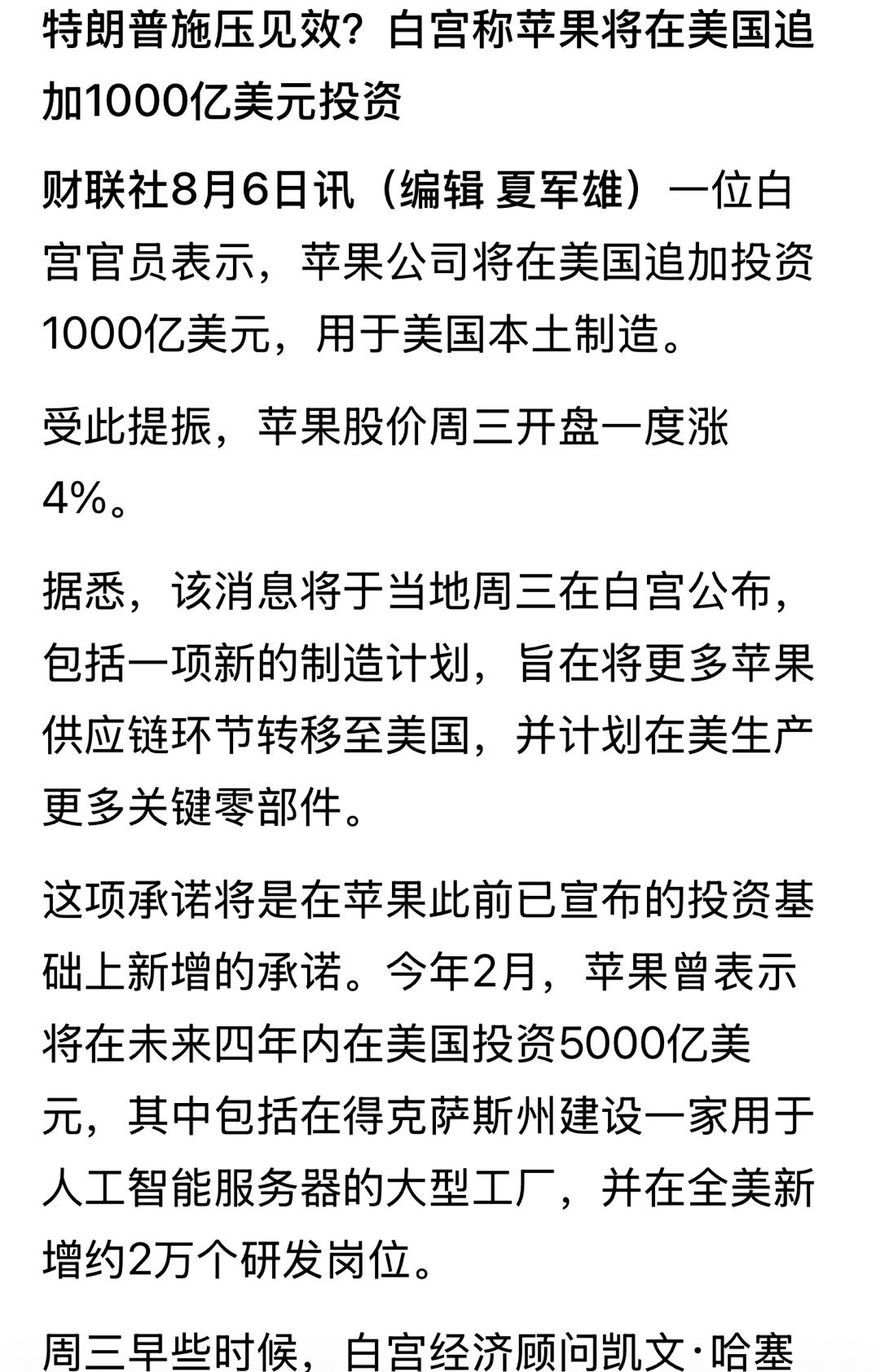 遥遥张们开心啦特朗普施压见效？白宫称苹果将在美国追加1000亿美元投资 ​​​
