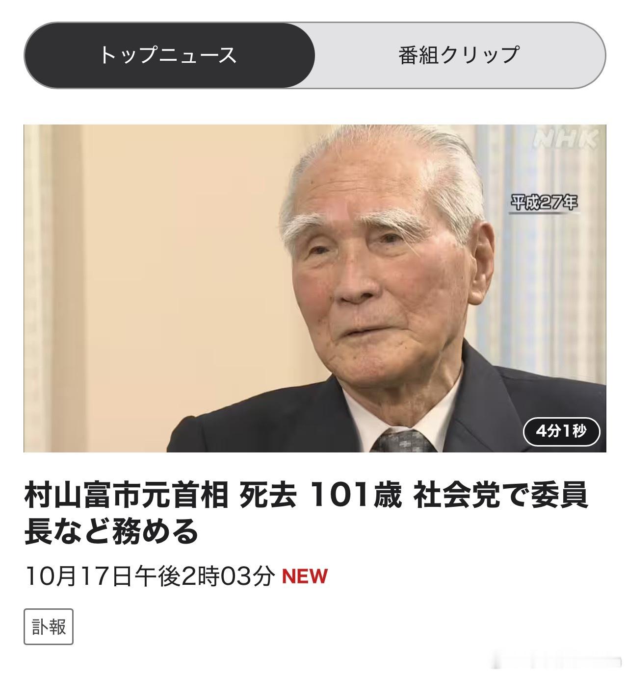 【日本前首相村山富市去世 村山富市曾表示“正是不承认侵略和殖民统治的姿态贬低了日
