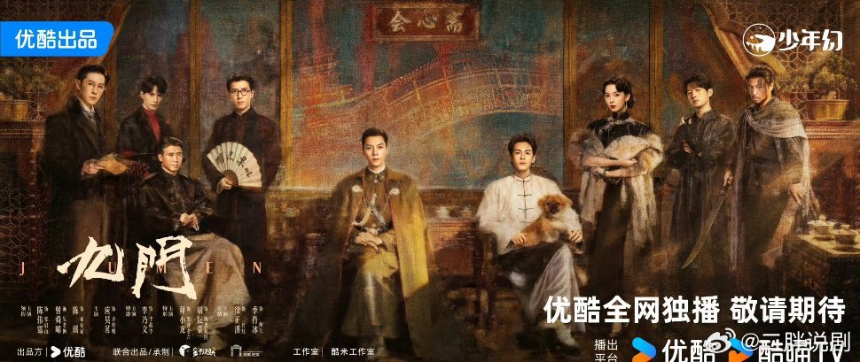 【二胖发布】九门下证柏杉执导，年代冒险传奇剧《九门》近日过审下证，共30集，优酷