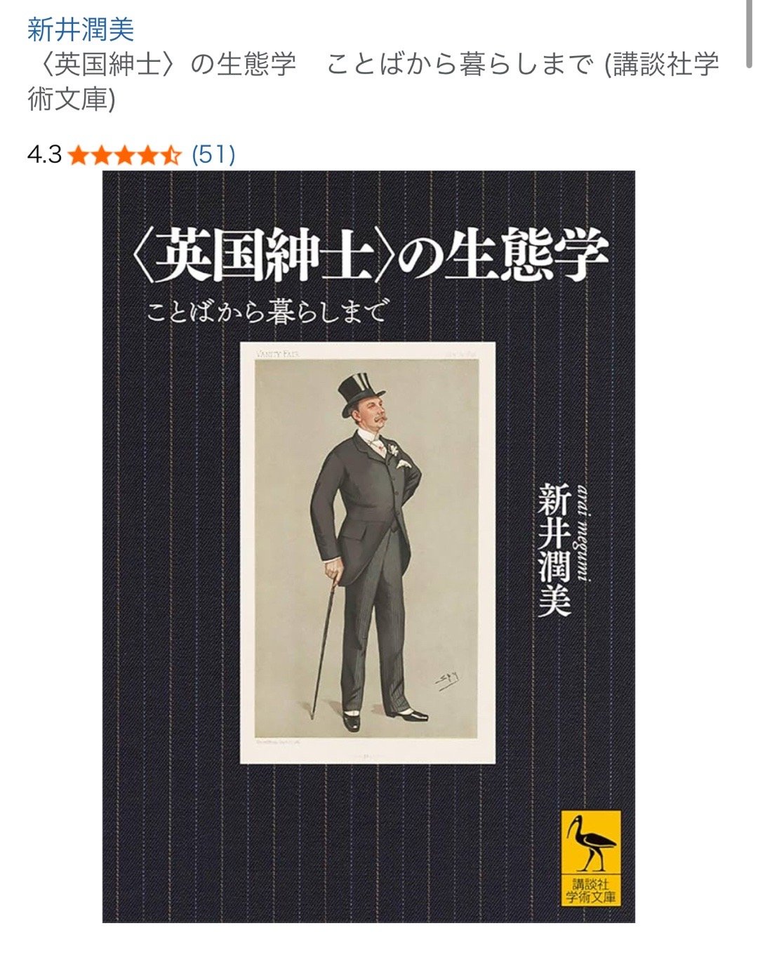 新井潤美《〈英国紳士〉の生態学　ことばから暮らしまで》(講談社学術文庫) 