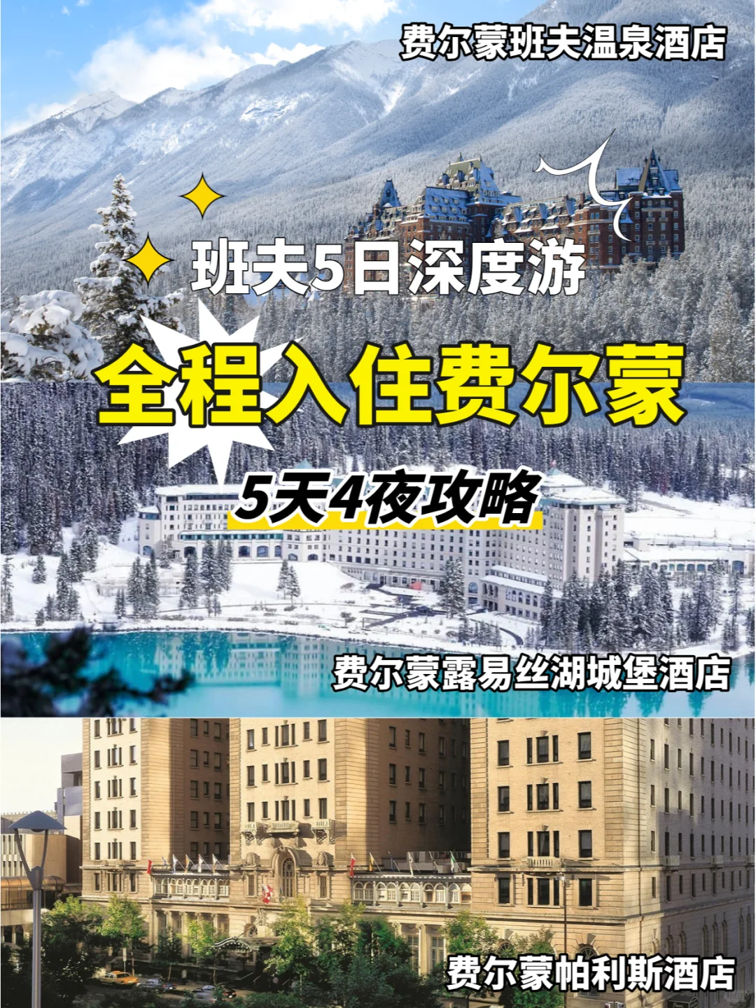 🏨班夫5日深度游 全程入住费尔蒙🏨