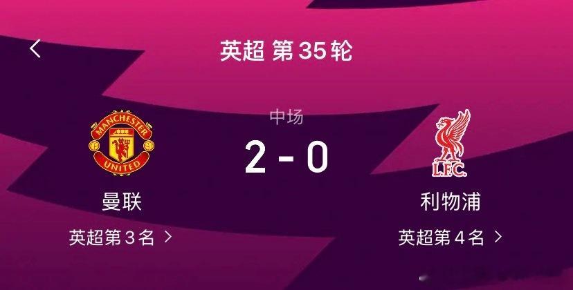 25/26赛季英超联赛第35轮，曼联迎战利物浦。上半场，库尼亚射门变线首开记录，