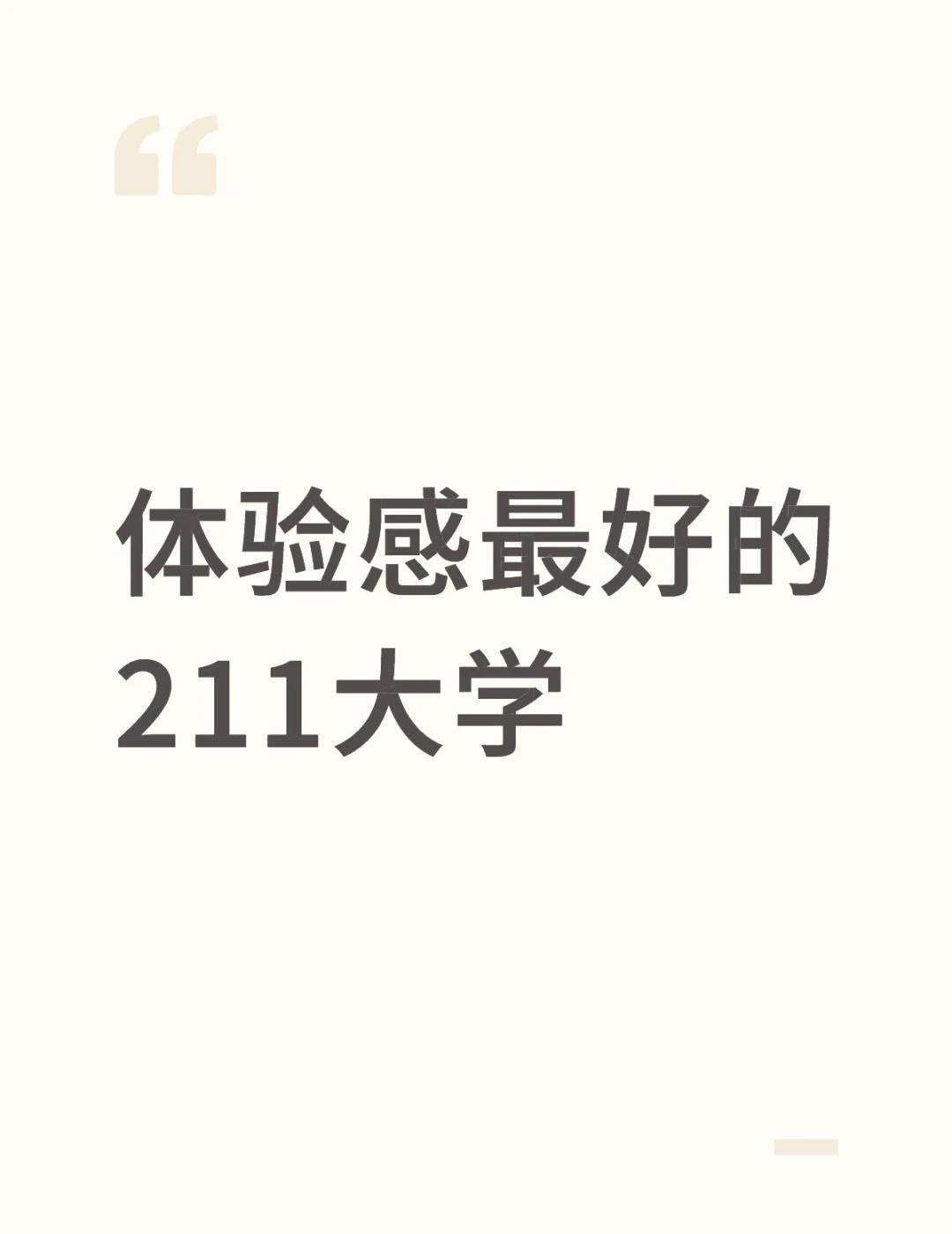 体验感最好的211大学
211大学 00后 大学