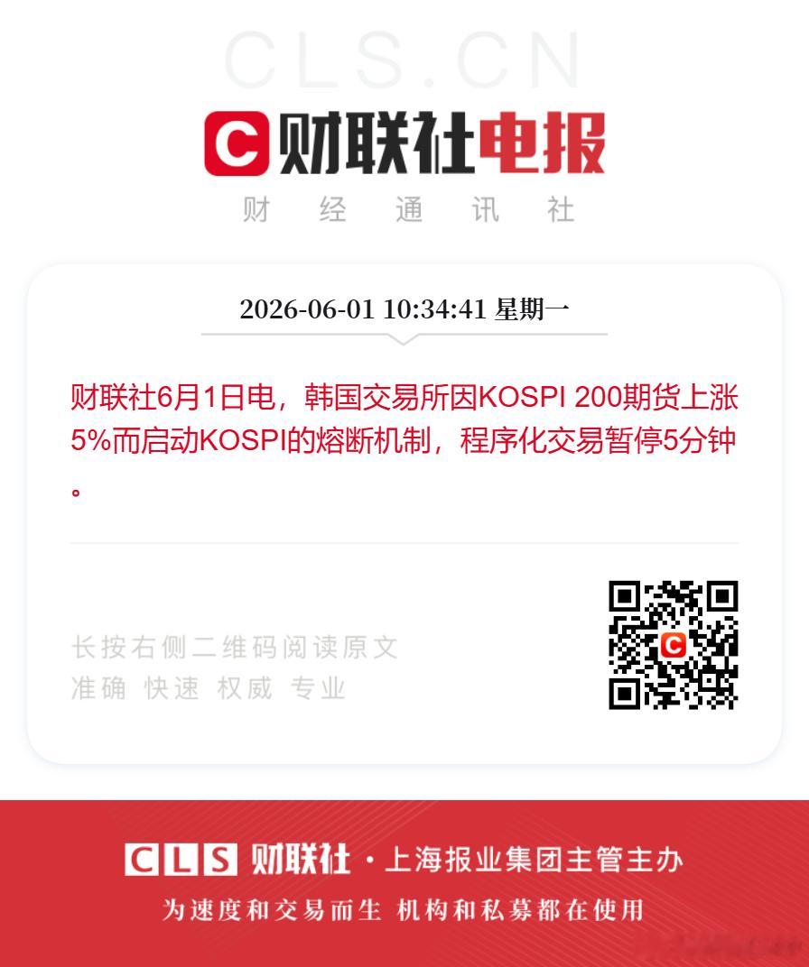 韩国股市大涨5%触发熔断财联社6月1日电，韩国交易所因KOSPI 200期货上涨