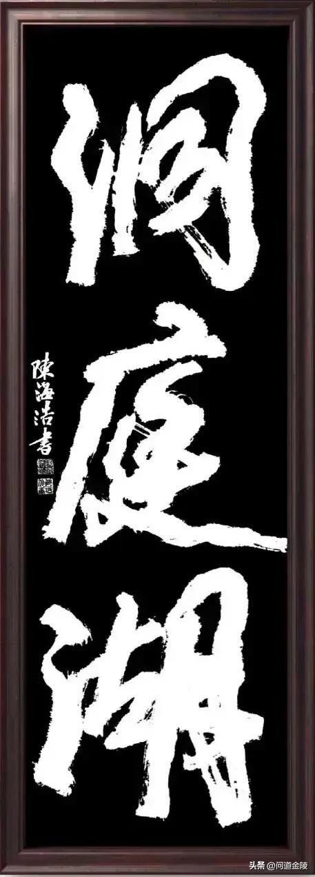榜书致敬河南陈天然先生[玫瑰][玫瑰]