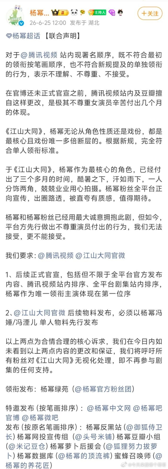 杨幂粉丝团联合声明：江山大同 站内署名顺序不符合最初笔画顺序也不符合新规单独领衔