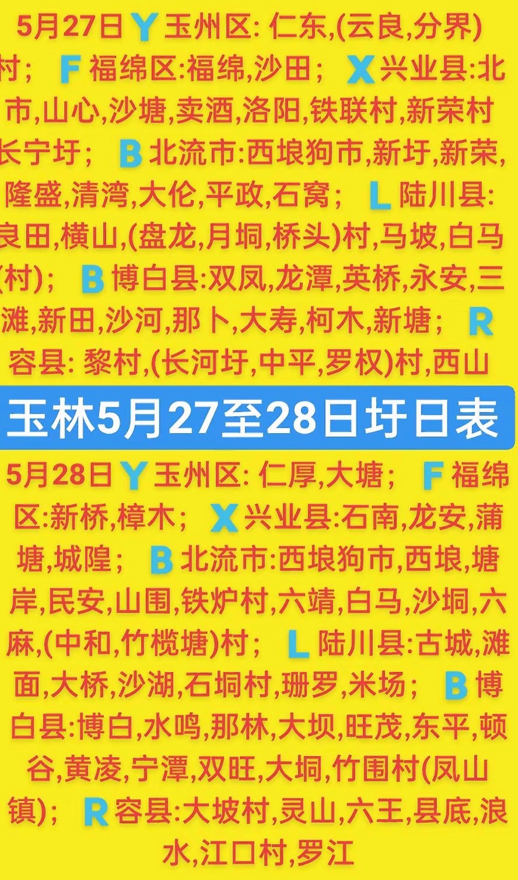 5.27-28  玉林乡镇赶集时间表玉林圩日                  