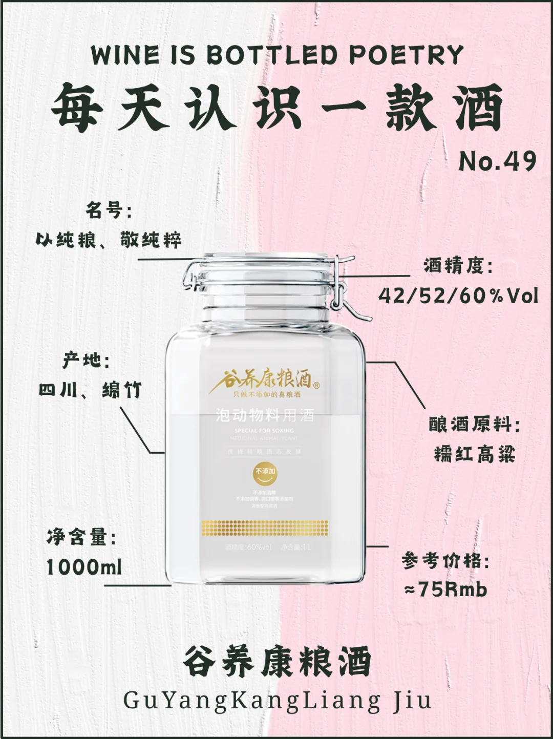 No.49每天认识一款酒｜谷养康粮酒