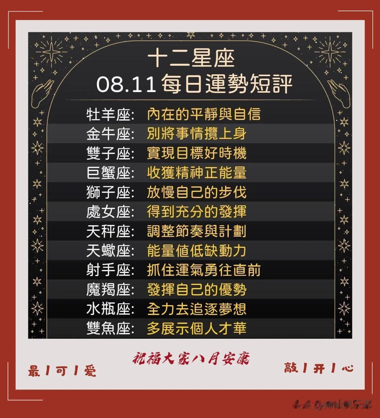 12星座八月十一日运势短评
祝福大家快乐安康


  