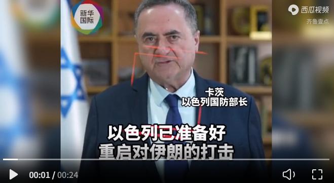 伊朗议长称以色列防长 "胡言乱语"！

以色列国防部长卡茨当地时间 23 日在一