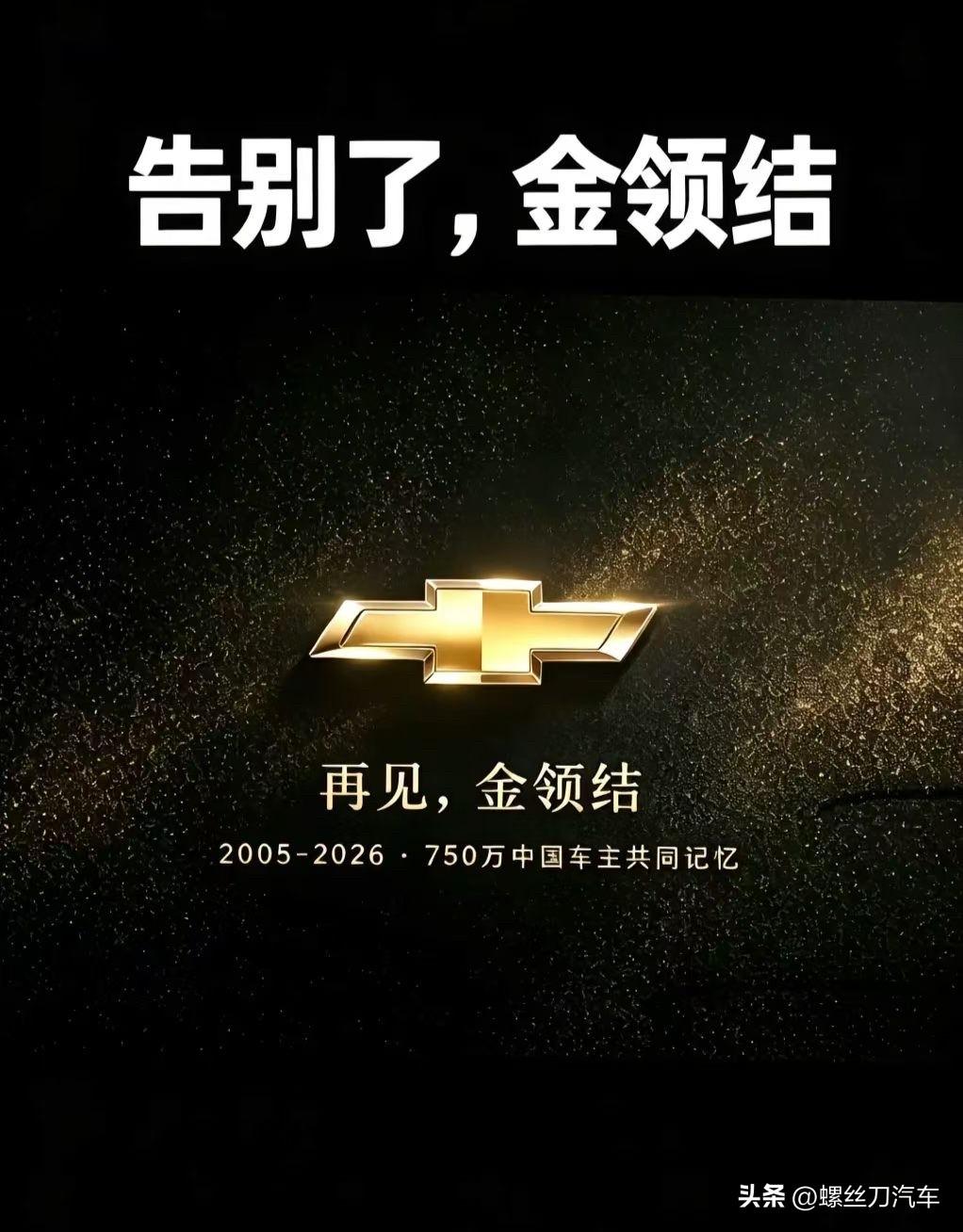 下一个会是谁？雪佛兰正式退出中国市场
2026年8月，汽车圈最让人唏嘘的告别，来