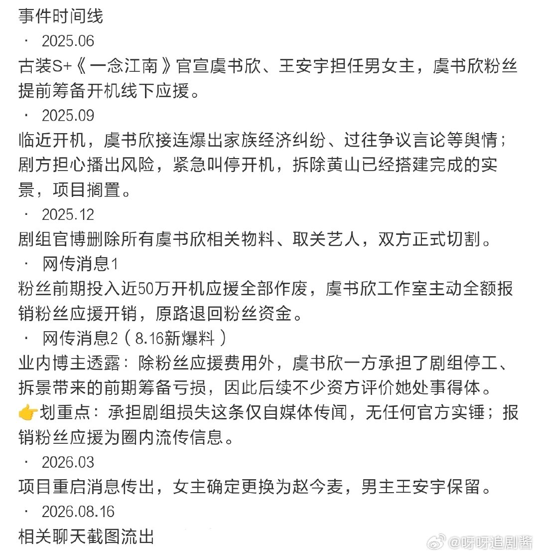 一念江南换角原因一念江南换角时间线 业内消息流出引发热议，网传虞书欣主动承担剧组