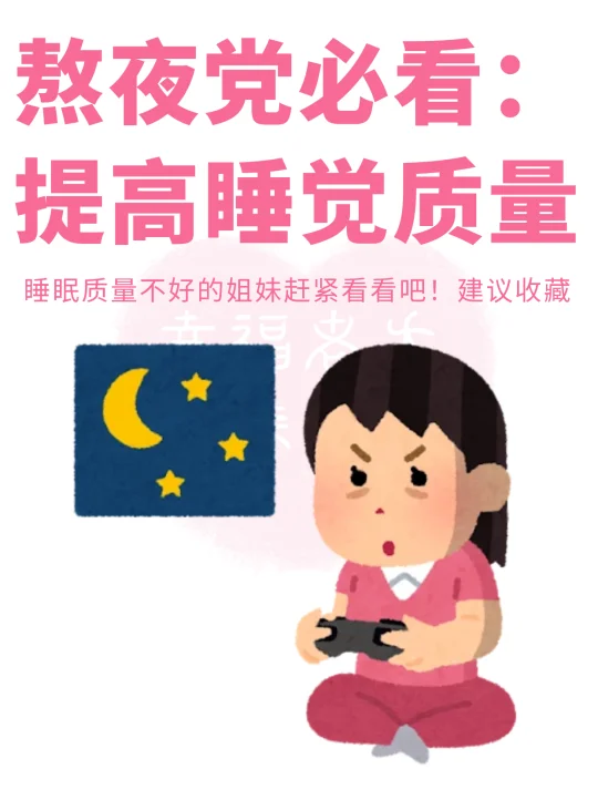熬夜必看的睡眠质量大法