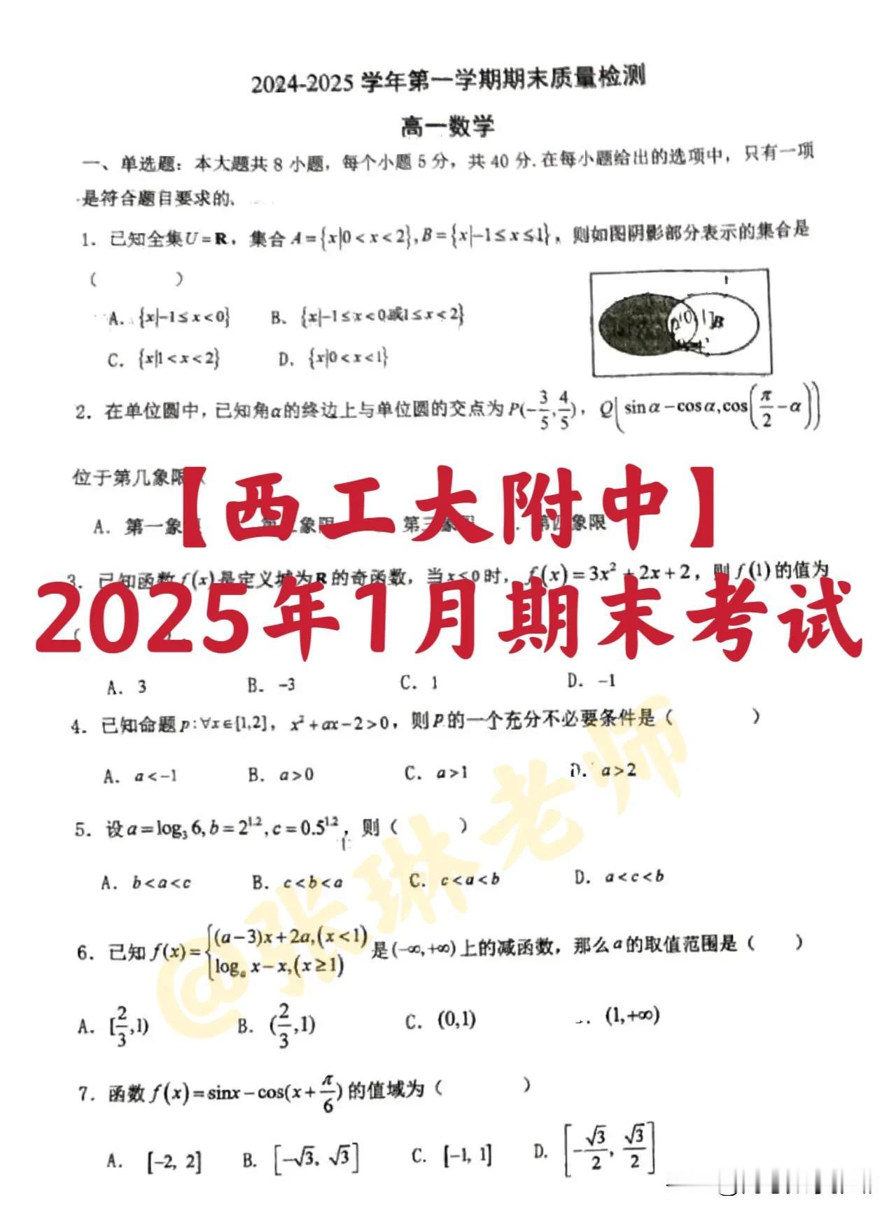 最新西安市第一名校【西工大附中】期末考试
陕西省西安市西北工业大学附属中学202