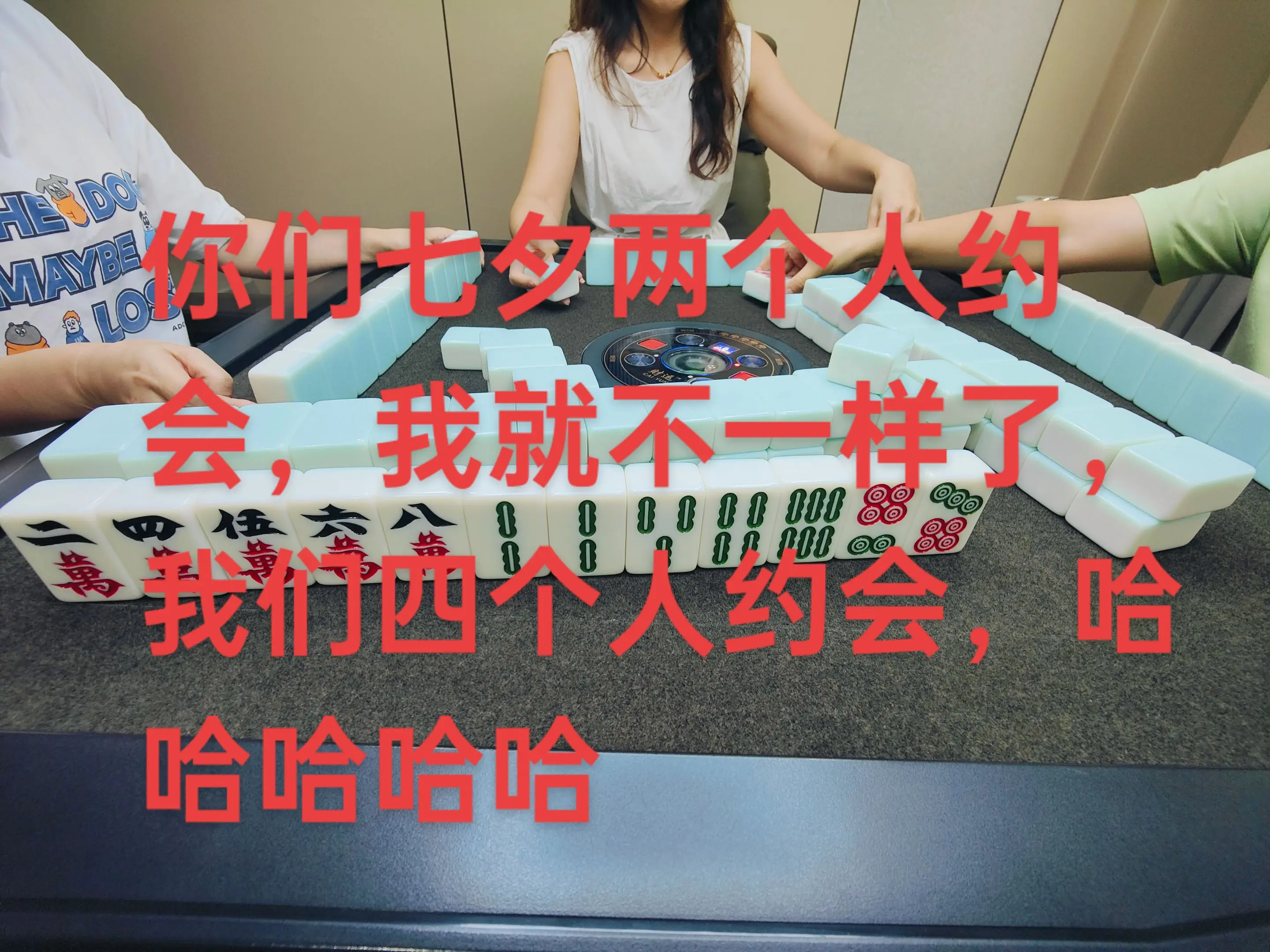 你问我七夕想要什么？我想打麻将场场赢😁😁😁