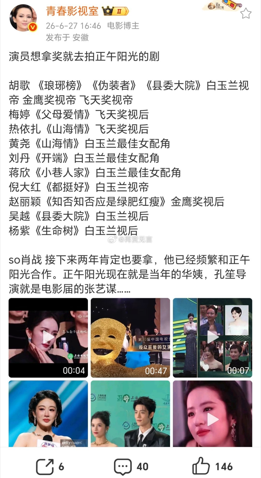 胡歌哪里有飞天奖视帝了？赵丽颖金鹰是靠花千骨和风吹半夏。 看来白玉兰是正午后花园