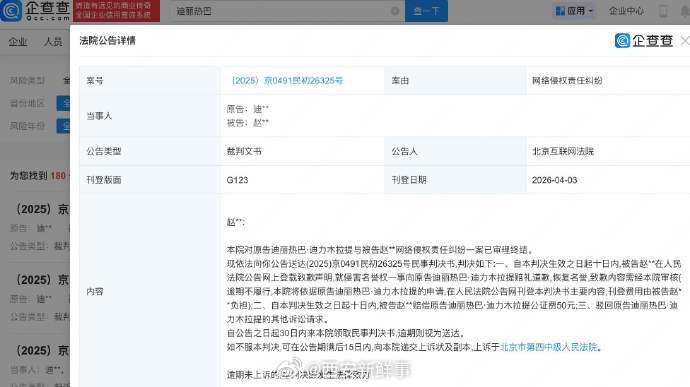 【黑粉侵权迪丽热巴被判道歉】黑粉侵权迪丽热巴案审理终结企查查APP显示，近日，迪