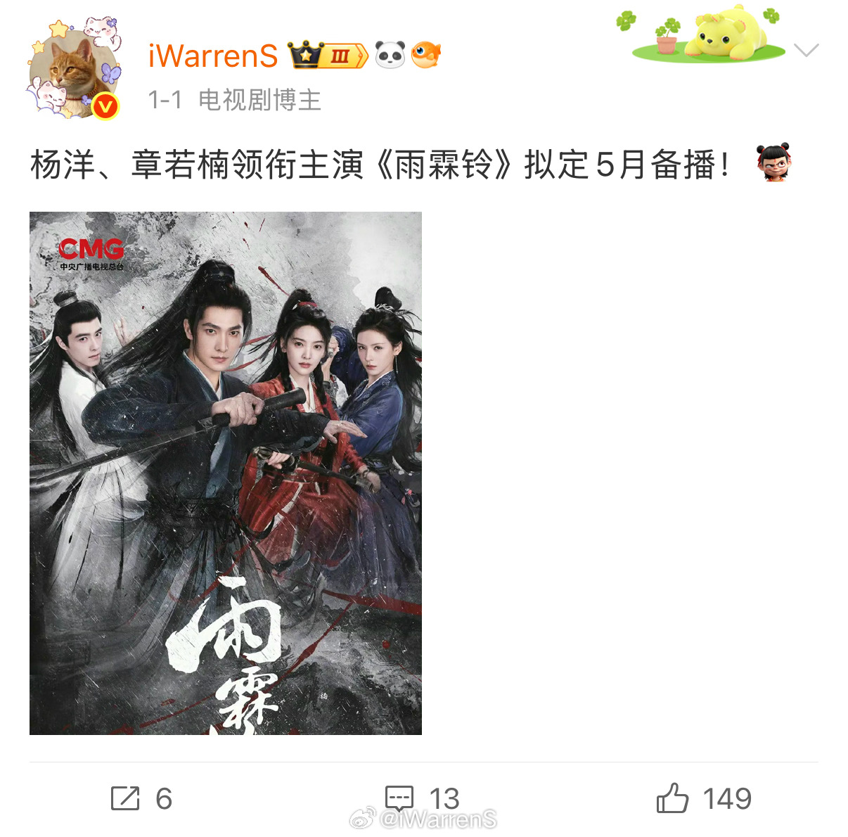 2026年的第一天我就已经发过这部剧的排播了，杨洋、章若楠《雨霖铃》预计5月播出