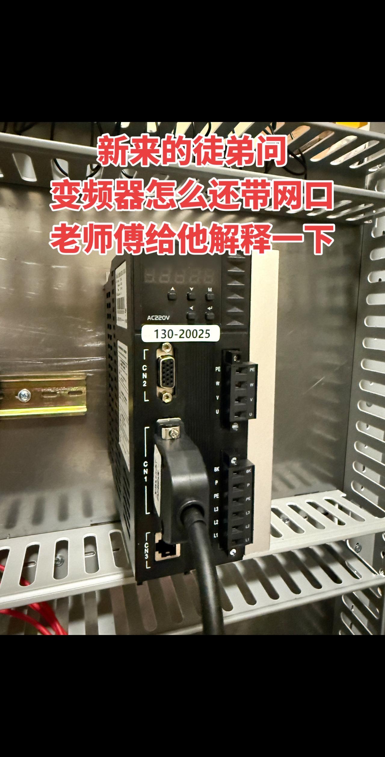 新来的徒弟问这个变频器怎么还带网口，老师傅给他解释一下！电工 工控