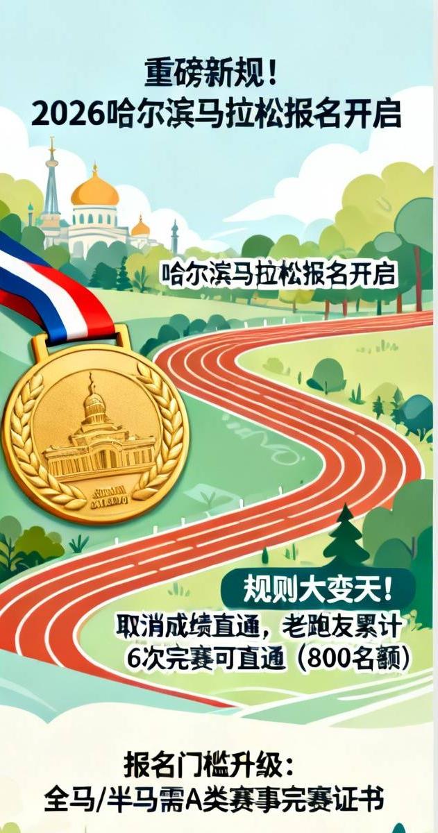 重磅新规！2026哈尔滨马拉松正式开启报名，今年规则大变天！
 
往年可以凭成绩