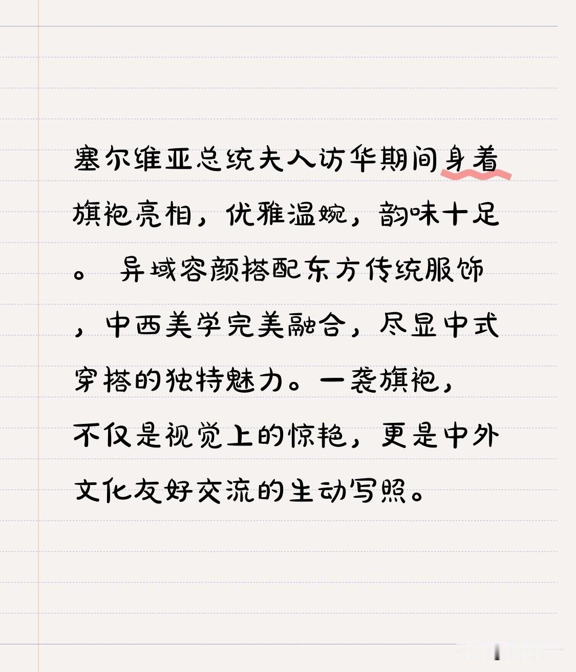 塞尔维亚总统夫人访华期间身着旗袍亮相，优雅温婉，韵味十足。
 
异域容颜搭配东方