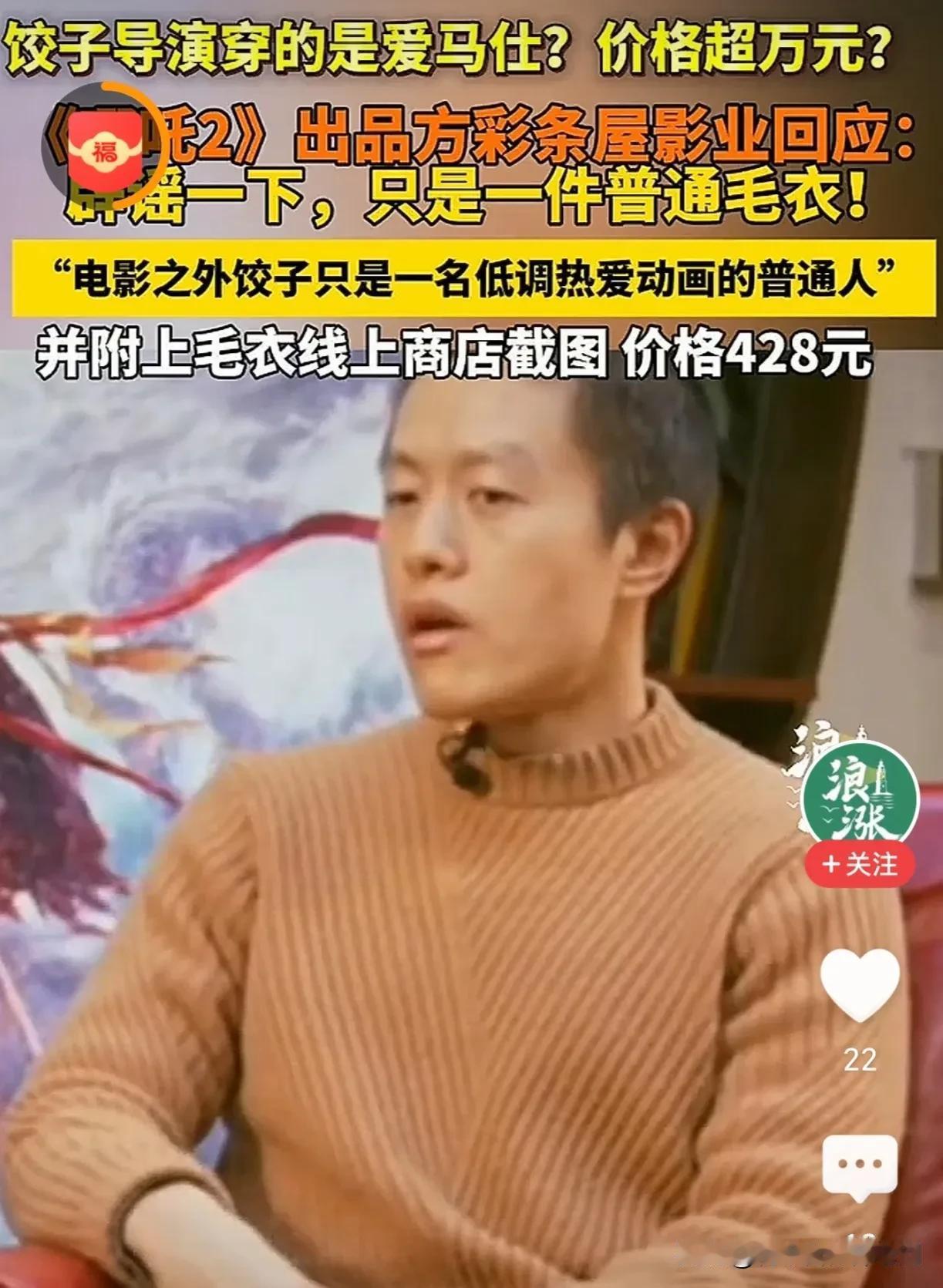 火爆动画电影《哪吒》的导演饺子的毛衣居然428元，这个价格还真是“震撼”到我了。