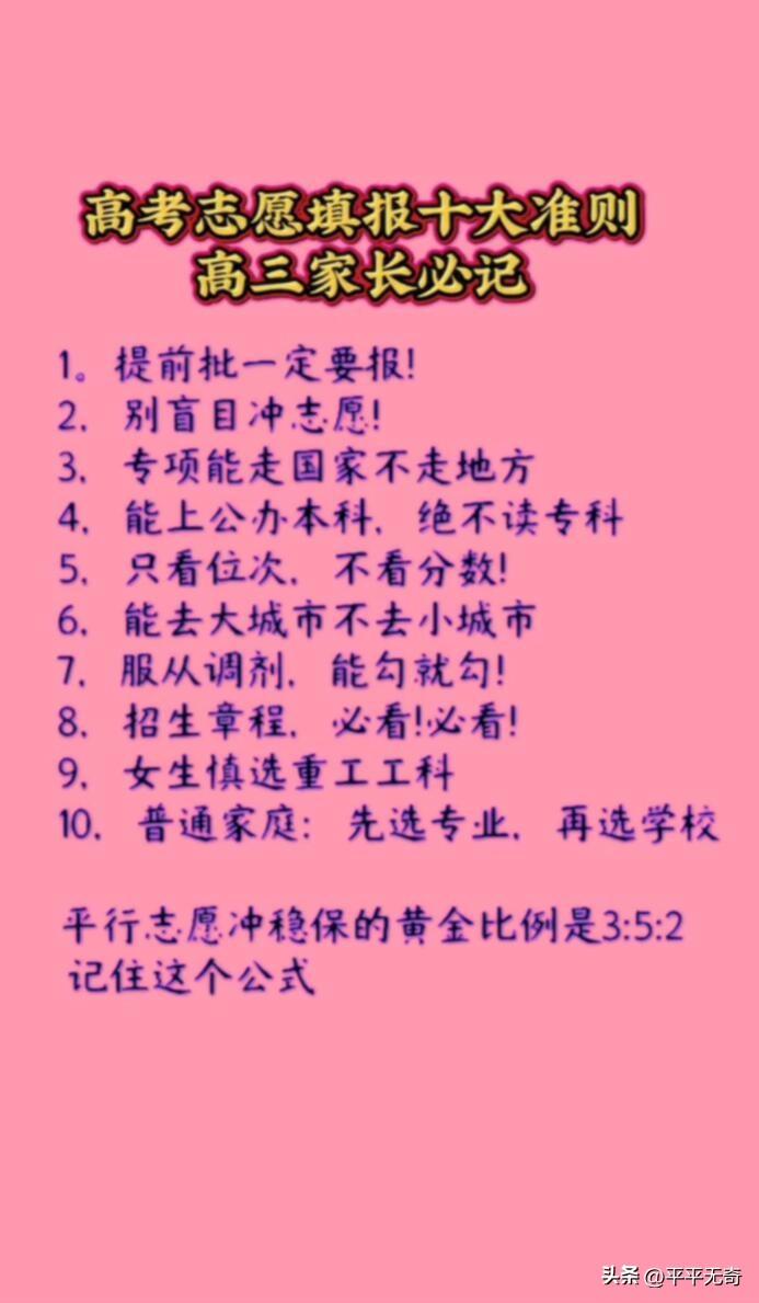 高考志愿填报可不能瞎搞，这十条准则高三家长得码住。
普通家庭没背景，医学、军校、