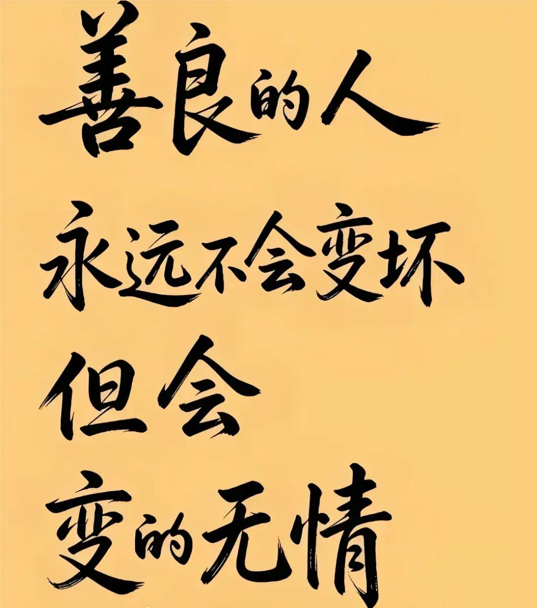 善良人与生俱来的，