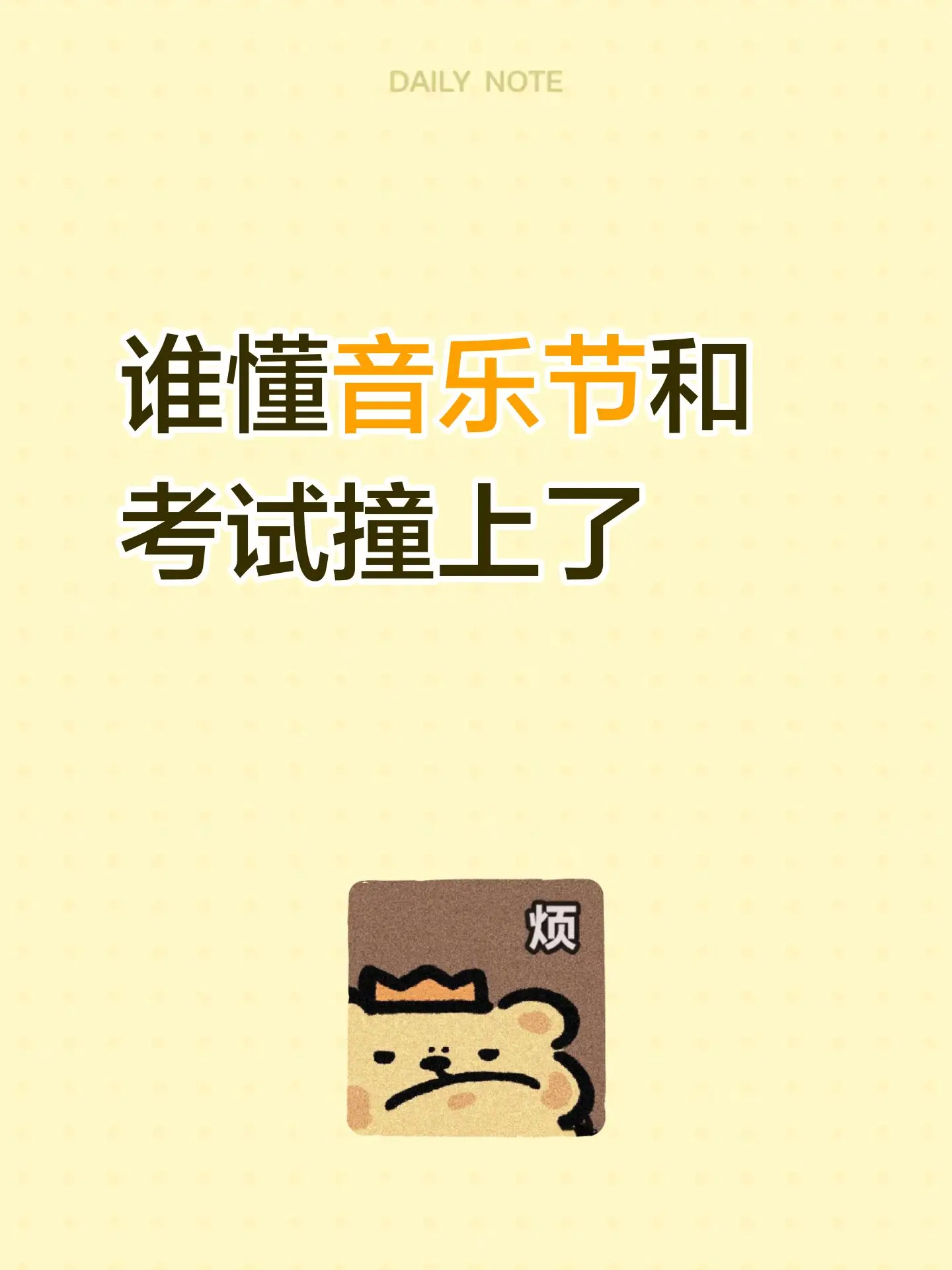 谁懂音乐节和考试撞上了
