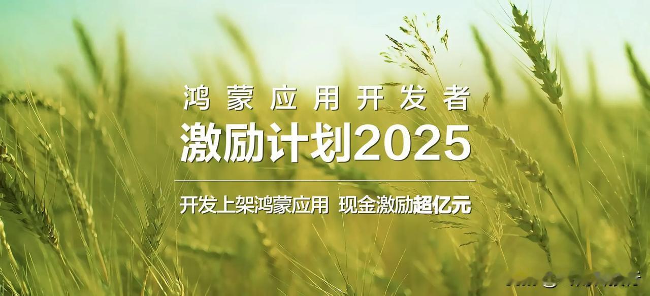 鸿蒙应用开发者激励计划2025公布，基础奖励加活跃奖励最高每个APP一万元，开发