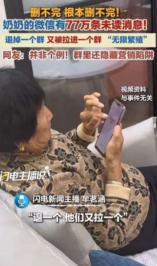 细思极恐！ 广东，一位孙女帮奶奶清理手机时，竟发现微信里堆着整整77万条未读消息