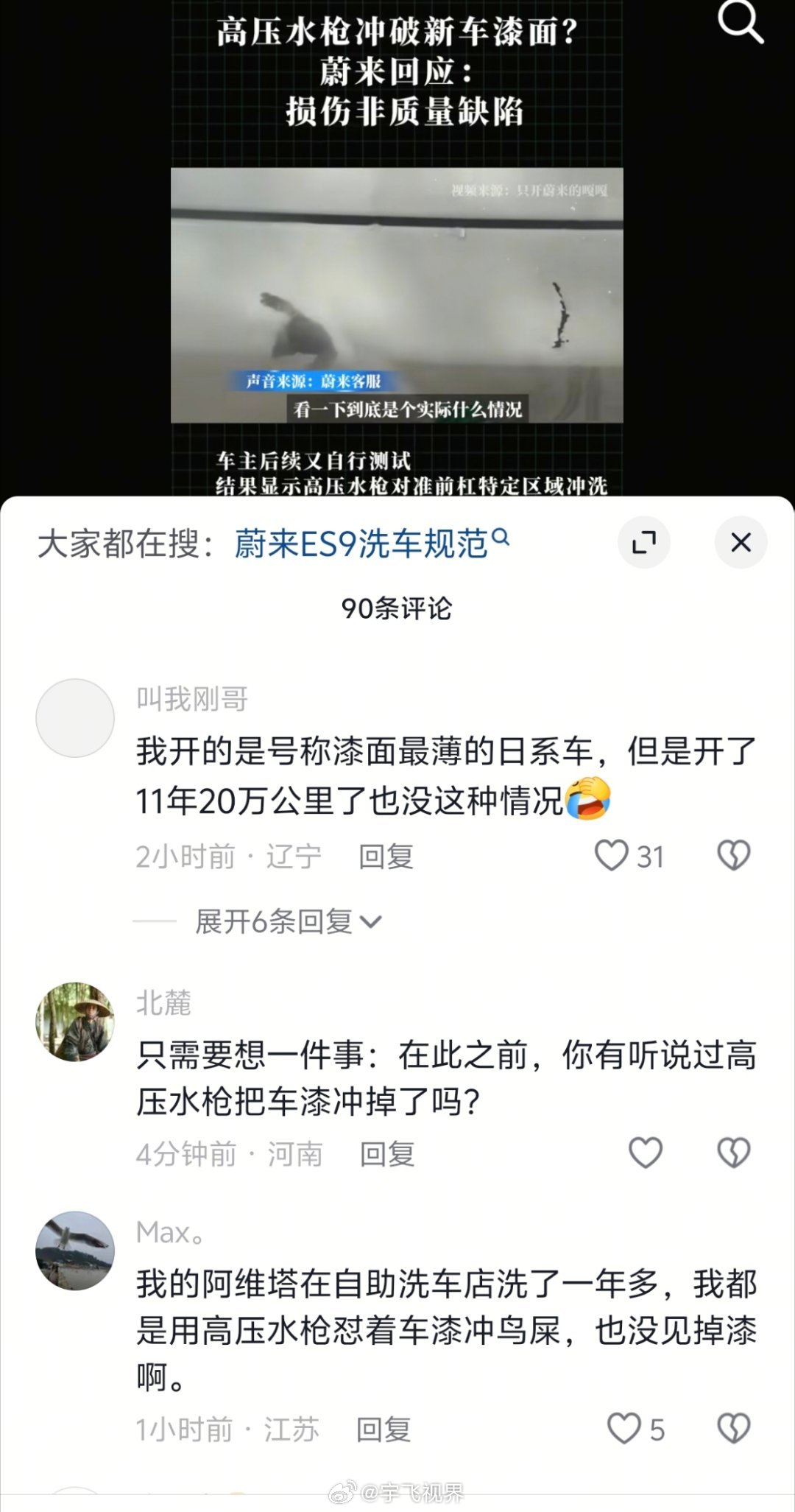 蔚来ES9洗车时车漆被冲掉ES9 是蔚来刚交付一个月的新车（5月27日上市），正