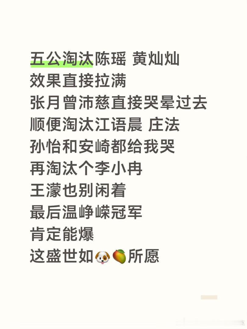 五公淘汰陈瑶 黄灿灿，效果直接拉满，张月曾沛慈直接哭晕过去顺便淘汰江语晨 庄法，