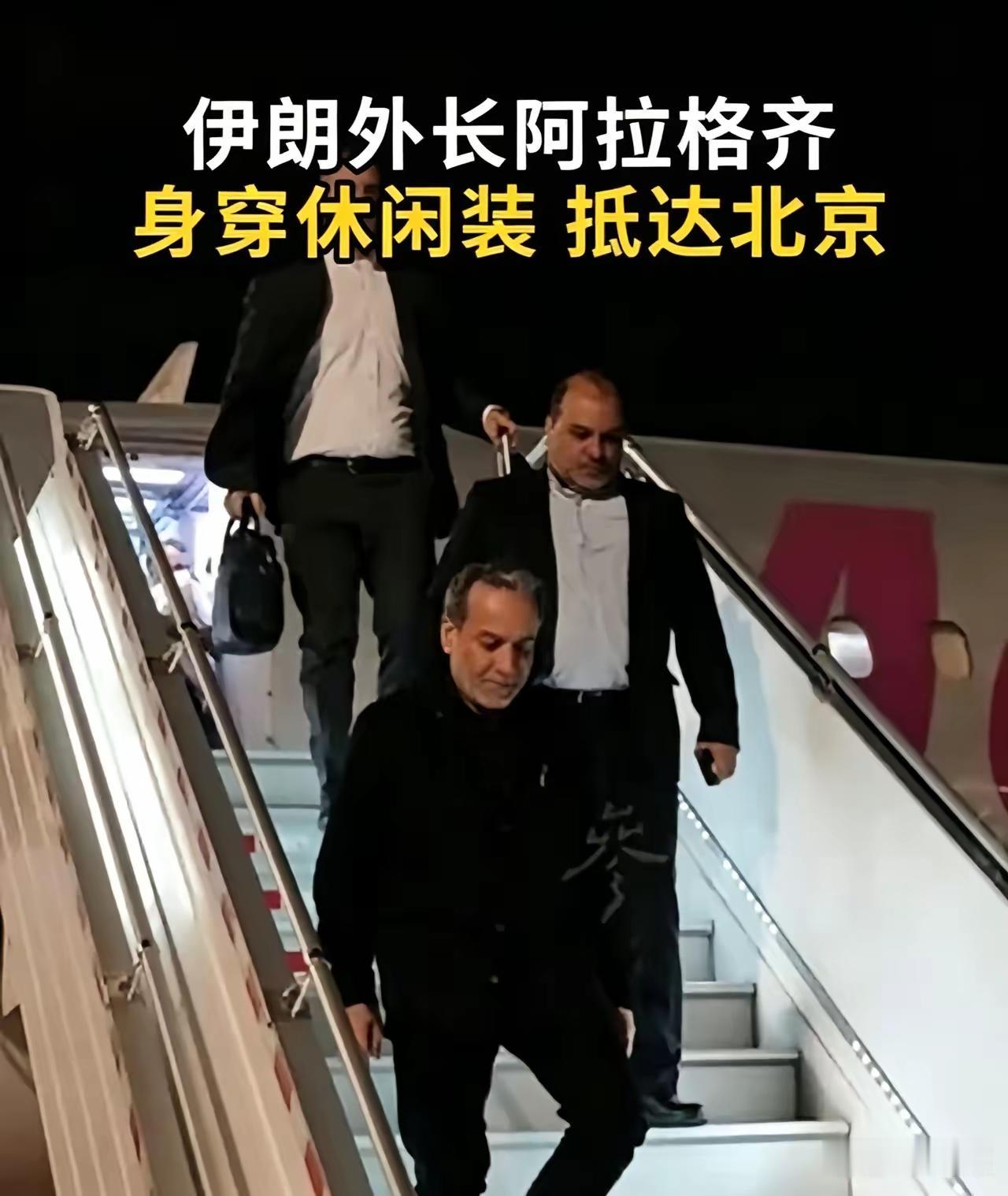 伊朗大人物来了，
穿着休闲装抵达北京，
他深知：这是回到自己家了，没有那么多的礼