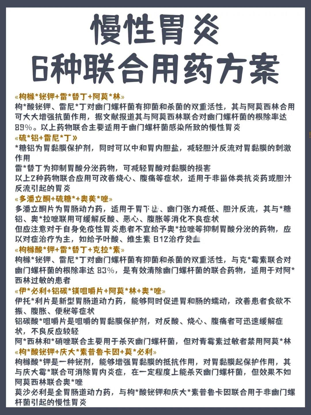 慢性胃炎的6种联合用药方案