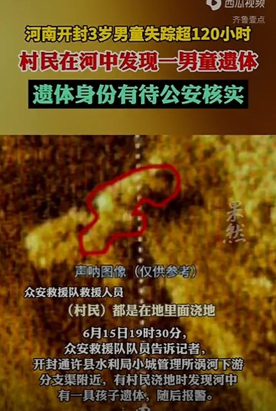 河南开封三岁男童失踪超120小时，妈妈哭成了泪人，村民在浇地的时候在河中发现了一