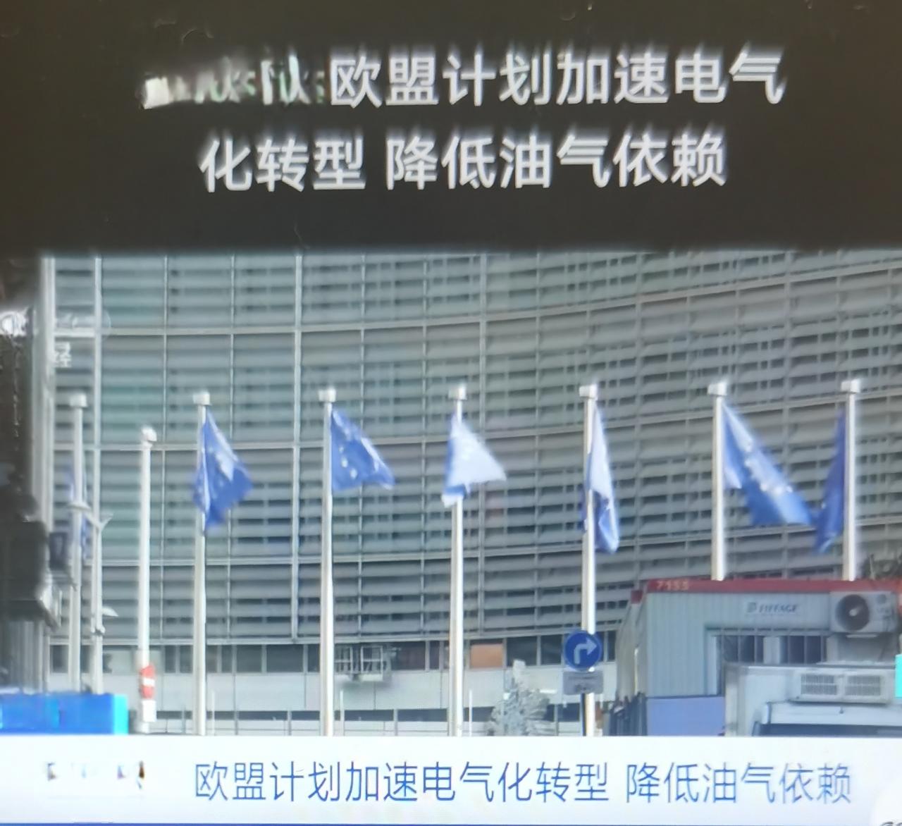 欧盟最近加速电气化转型、降低油气进口依赖的新政怎么看？
一、政策出台的核心背景