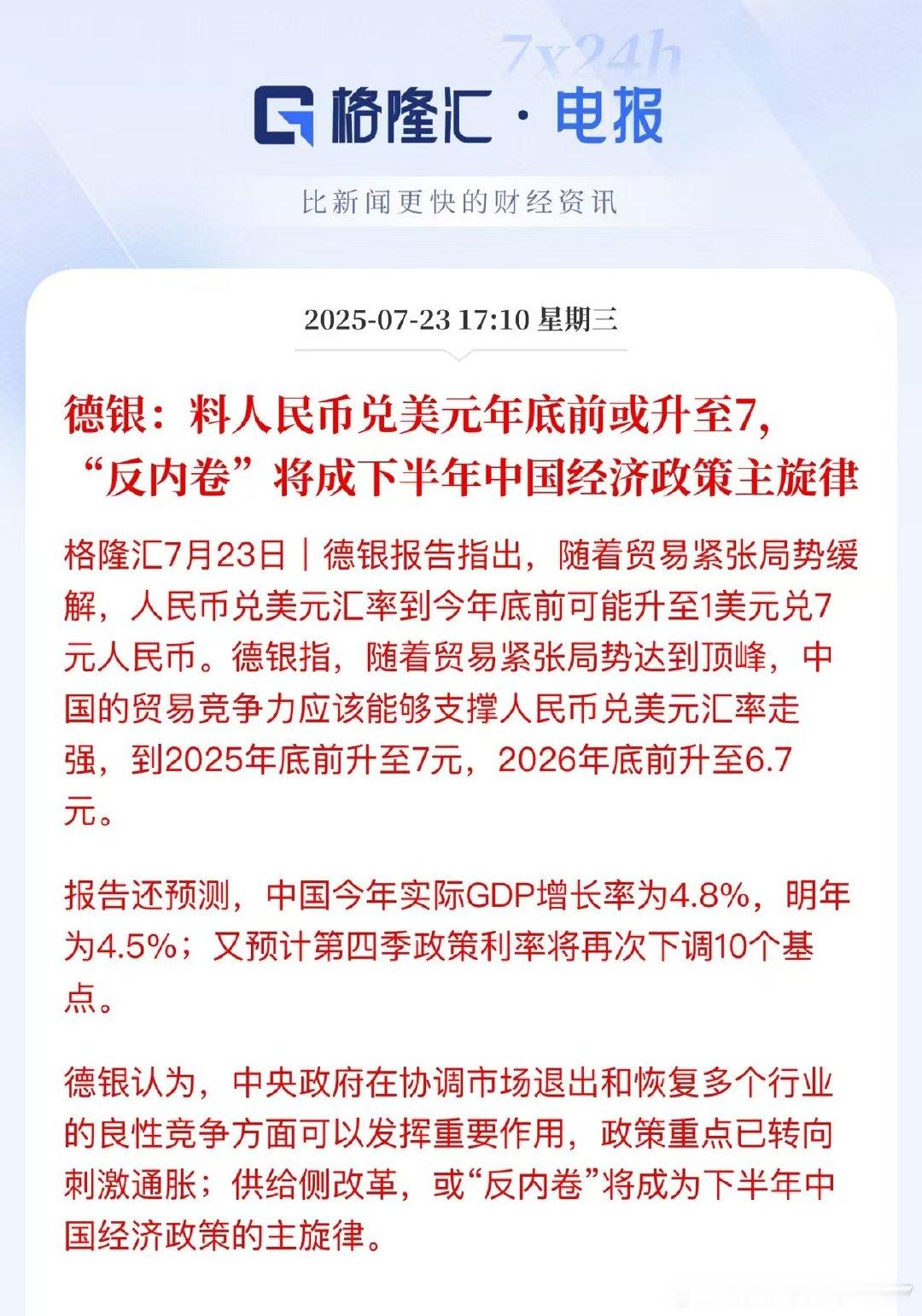 德银预测人民币升值到7 ​​​