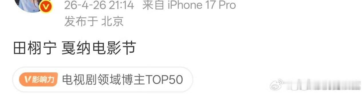 网传田栩宁将去戛纳电影节网传田栩宁将出席戛纳电影节 网传田栩宁将出席戛纳电影节 