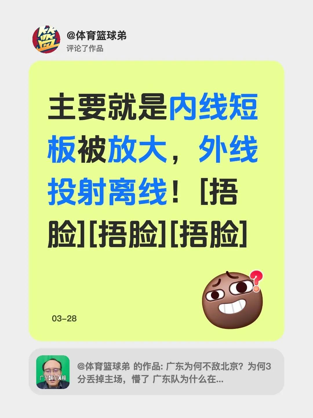 我评论了@体育篮球弟 的作品：主要就是内线短板被放大，外线投射离线！[捂脸][捂