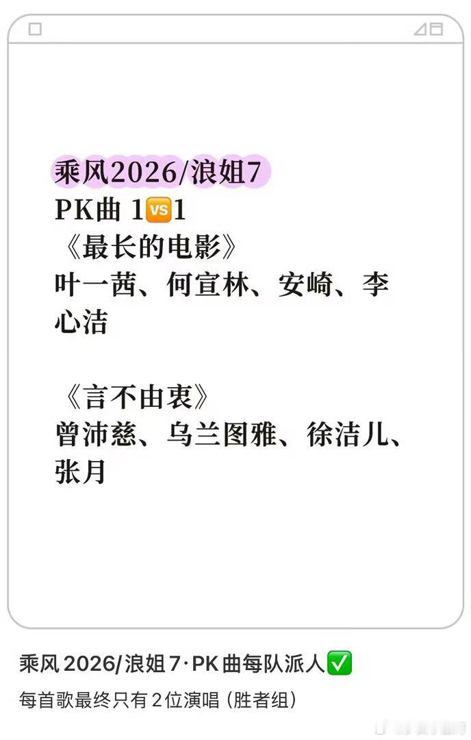 浪姐二公pk曲出战人选浪姐二公pk曲出战人选有了！！！上半场《最长的电影》庄法团