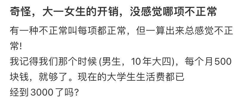 奇怪，大一女生的开销，没感觉哪项不正常 ​​​