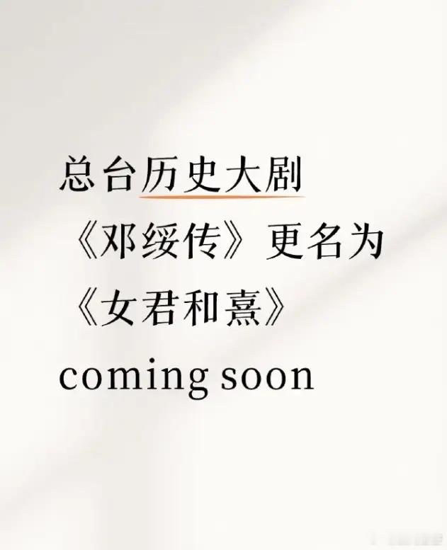 杨紫又有一部大女主剧！网传杨紫将出演《女君和熹》，原名《邓绥传》，说到原名我就有