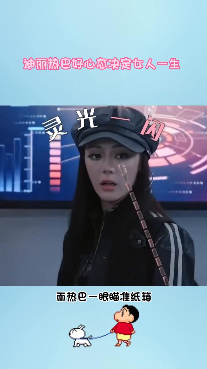 迪丽热巴好心态决定女人一生。
迪丽热巴，一枚可爱度爆表但攻击力为零的萌物。在节目