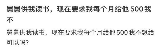 舅舅供我读书   现在要求我每个月给他500我不 ​​​